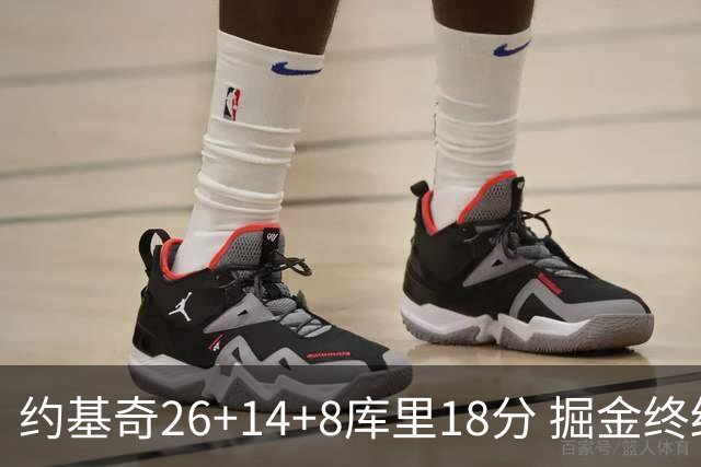 约基奇26+14+8库里18分 掘金终结勇士5连胜